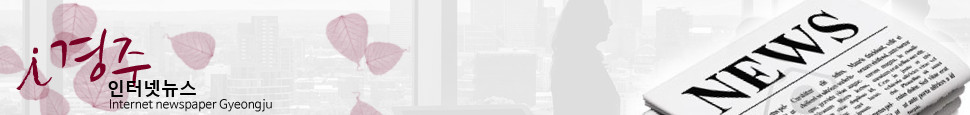 i경주인터넷뉴스